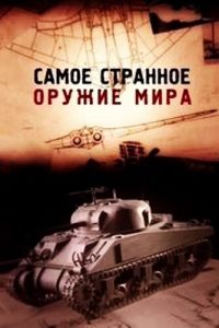 Самое странное оружие мира (2012)