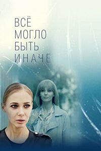 Всё могло быть иначе (2019)