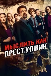 Мыслить как преступник 1-15 сезон 