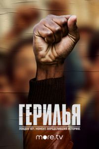 Герилья (2017)