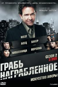 Грабь награбленное (2008)