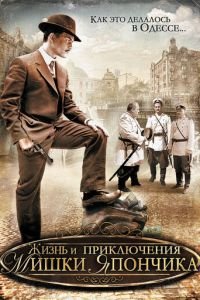 Жизнь и приключения Мишки Япончика (2011)