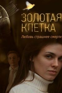 Золотая клетка (2013)