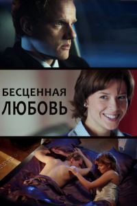 Бесценная любовь (2013)