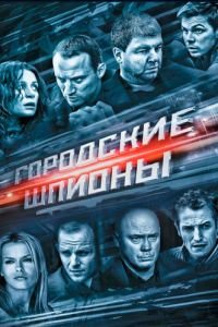 Городские шпионы (2013)