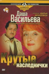 Даша Васильева. Любительница частного сыска: Крутые наследнички (2003)