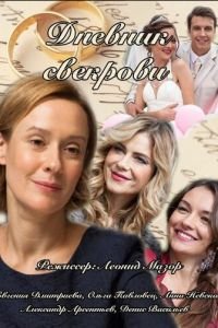 Дневник свекрови (2013)