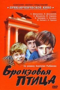 Бронзовая птица (1974)