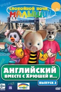 Английский вместе с Хрюшей и... (2003)