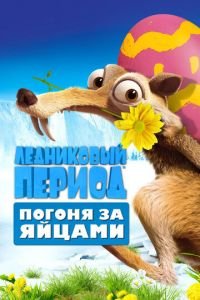   Ледниковый период: Погоня за яйцами (2016)