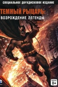   Темный рыцарь: Возрождение легенды. Часть 2 (2013)