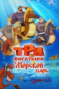   Три богатыря и Морской царь (2016)