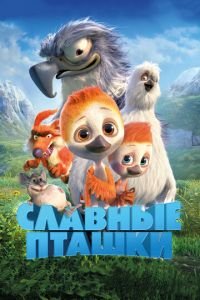   Славные пташки (2017)