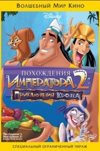   Похождения императора 2: Приключения Кронка (2005)