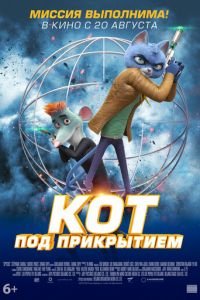   Кот под прикрытием (2019)