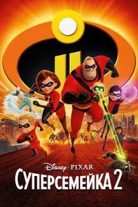   Суперсемейка 2 (2018)