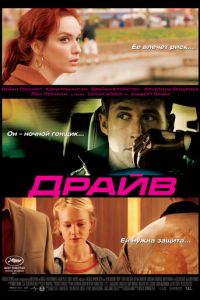   Драйв (2011)