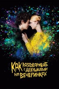   Как разговаривать с девушками на вечеринках (2017)