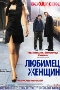 Любимец женщин (2002)