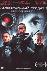 Универсальный солдат 3: Возрождение (2009)