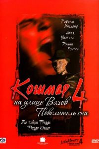   Кошмар на улице Вязов 4: Повелитель сна (1988)