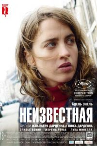   Неизвестная (2016)