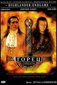 Горец 4: Конец игры (2000)