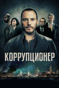   Коррупционер (2019)