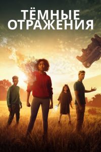   Тёмные отражения (2018)