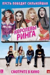 Королевы ринга (2013)