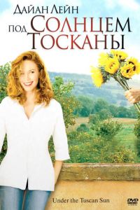   Под солнцем Тосканы (2003)