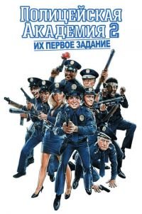   Полицейская академия 2: Их первое задание (1985)