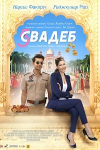   Пять свадеб (2018)