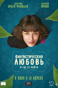   Фантастическая любовь и где ее найти (2016)