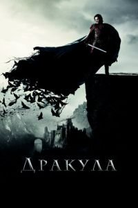   Дракула (2014)