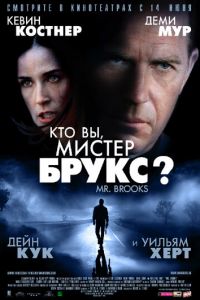   Кто Вы, Мистер Брукс? (2007)