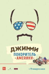 Джимми – покоритель Америки (2016)