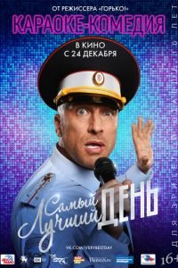 Самый лучший день (2015)