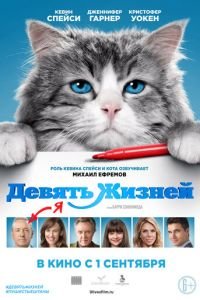   Девять жизней (2016)