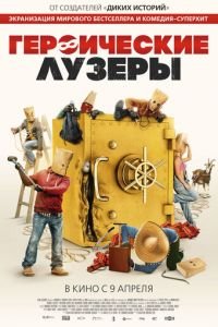   Героические неудачники (2019)