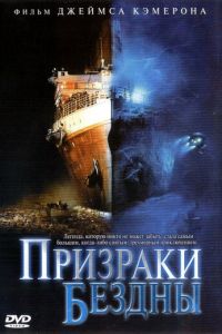 Призраки бездны: Титаник (2003)