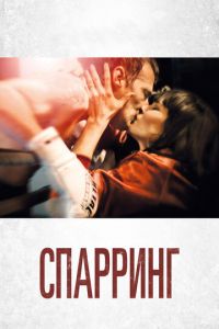   Спарринг (2018)