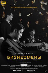   Бизнесмены (2018)