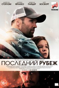   Последний рубеж (2013)