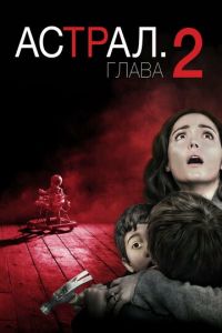   Астрал: Глава 2 (2013)