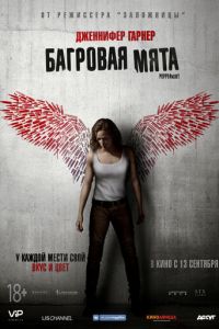   Багровая мята (2018)