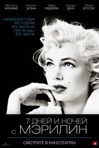   7 дней и ночей с Мэрилин (2011)