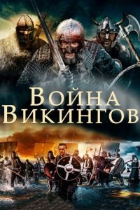   Война викингов (2018)