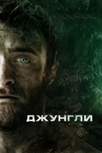   Джунгли (2017)