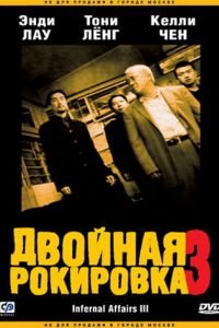   Двойная рокировка 3 (2003)